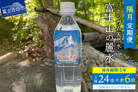 [6か月お届け]富士山の麗水 500ml 24本 飲料 水 定期便 天然水 富士山 ミネラルウォーター 山梨 富士吉田