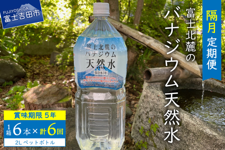 [6か月お届け]富士北麓のバナジウム天然水 2L 6本 水 定期便 天然水 富士山 ミネラルウォーター 山梨 富士吉田