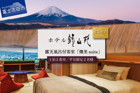 ≪平日限定≫ホテル鐘山苑 燦里suite ペア宿泊券 露天風呂 温泉 和モダン 旅行 観光 チケット 山梨 富士吉田