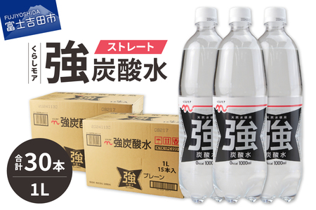 くらしモア 強炭酸水 ストレート 1L 2箱(30本入り) 強炭酸 炭酸 炭酸飲料 水 飲料 山梨 富士吉田