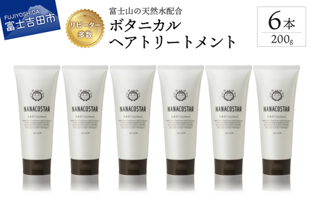 [富士山の天然水配合] ボタニカルヘアトリートメント 6本セット トリートメント ヘアケア ボタニカル ナナコスター プレゼント ギフト