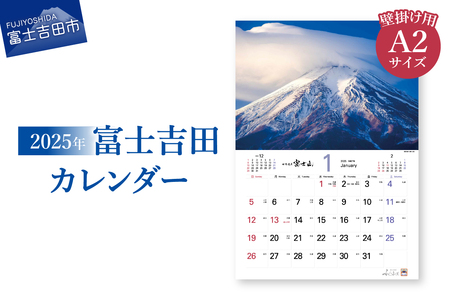 [2025年]富士吉田 カレンダー 壁掛けカレンダー 2025 期間限定 景観 グッズ 山梨 富士吉田