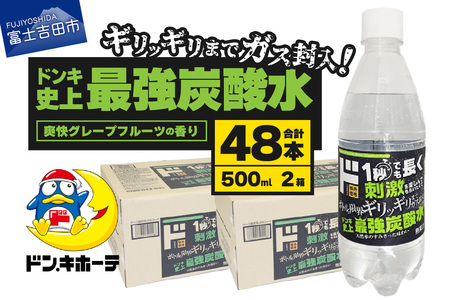 ド情熱価格 強炭酸水 グレープフルーツ味 500ml×48本(2ケース) 強炭酸水 炭酸 炭酸水 割り材 フレーバー 山梨 富士吉田