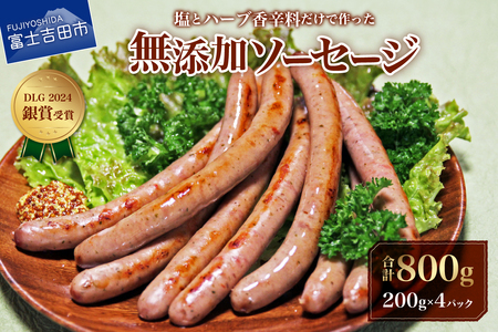 [山中湖ハム]豚肉と塩、ハーブ香辛料だけで作った無添加ソーセージ 800g ソーセージ 豚肉 塩 ハーブ 香辛料 無添加 山中湖ハム 山梨 富士吉田