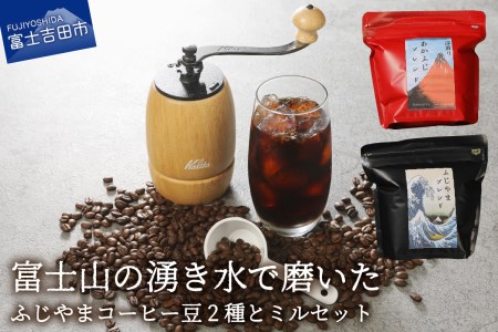 ふじやまコーヒー豆2種＆コーヒーミルセット