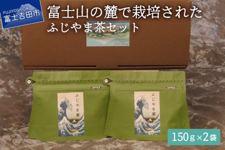 ふじやま茶セット