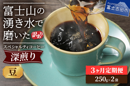 メール便発送[訳ありコーヒー定期便・深煎り]富士山の湧き水で磨いた スペシャルティコーヒー (豆) 3ヶ月 500g 3回 スペシャルティ コーヒー 豆 珈琲 ブレンド 山梨 富士吉田