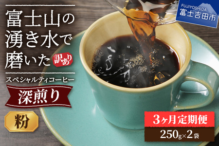 メール便発送[訳ありコーヒー定期便・深煎り]富士山の湧き水で磨いた スペシャルティコーヒー (粉) 3ヶ月 500g 3回 スペシャルティ コーヒー 粉 珈琲 ブレンド 山梨 富士吉田