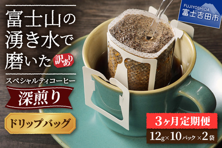 メール便発送[訳ありコーヒー定期便・深煎り]富士山の湧き水で磨いた スペシャルティコーヒー (ドリップ) 3ヶ月 3回 スペシャルティ コーヒー ドリップバッグ 珈琲 ブレンド 山梨 富士吉田