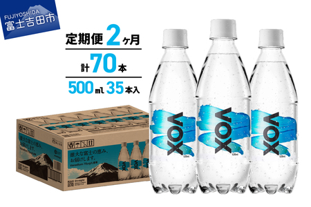 [2か月定期便]VOX バナジウム 強炭酸水 500ml 35本 [富士吉田市限定カートン] 備蓄 防災 ストック 防災グッズ 保存 山梨 富士吉田