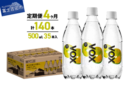 【4か月定期便】VOX レモンフレーバー バナジウム 強炭酸水 500ml 35本 【富士吉田市限定カートン】 備蓄 防災 ストック 防災グッズ 保存 山梨 富士吉田