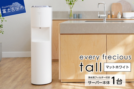 [浄水型ウォーターサーバー]every frecious tall マットホワイト 浄水型 ウォーターサーバー 1台 浄水用フィルター付き 温度機能 再加熱機能 日本製 家電 山梨 富士吉田