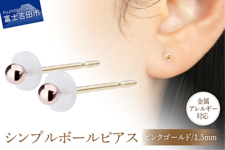 シンプルボールピアス ピンクゴールド 1.5mm K18ポスト 金属アレルギー対応 アクセサリー ピアス K18 メタルボール ニッケルフリー 山梨 富士吉田