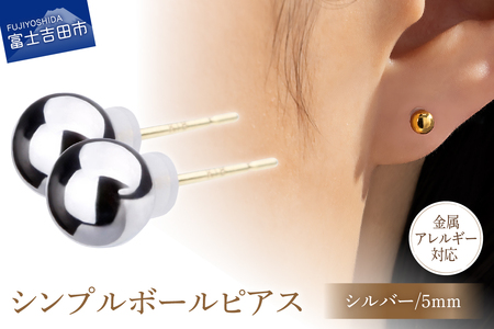 シンプルボールピアス シルバー 5mm K18ポスト 金属アレルギー対応　アクセサリー ピアス K18 メタルボール ニッケルフリー 山梨 富士吉田