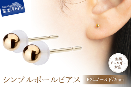 シンプルボールピアス K24ゴールド 2mm K18ポスト 金属アレルギー対応 アクセサリー ピアス K18 メタルボール ニッケルフリー 山梨 富士吉田