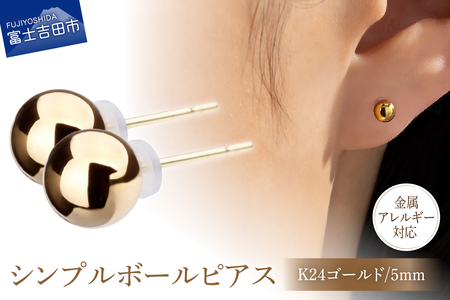 シンプルボールピアス K24ゴールド 5mm K18ポスト 金属アレルギー対応　アクセサリー ピアス K18 メタルボール ニッケルフリー 山梨 富士吉田