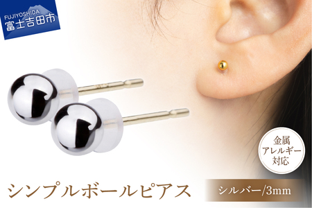 シンプルボールピアス シルバー 3mm K18ポスト 金属アレルギー対応 　アクセサリー ピアス K18 メタルボール ニッケルフリー 山梨 富士吉田