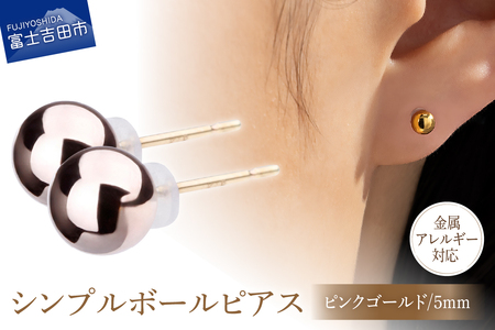 シンプルボールピアス ピンクゴールド 5mm K18ポスト 金属アレルギー対応 　アクセサリー ピアス K18 メタルボール ニッケルフリー 山梨 富士吉田