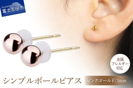 シンプルボールピアス ピンクゴールド 3mm K18ポスト 金属アレルギー対応　アクセサリー ピアス K18 メタルボール ニッケルフリー 山梨 富士吉田