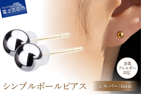 シンプルボールピアス シルバー 4mm K18ポスト 金属アレルギー対応　アクセサリー ピアス K18 メタルボール ニッケルフリー 山梨 富士吉田