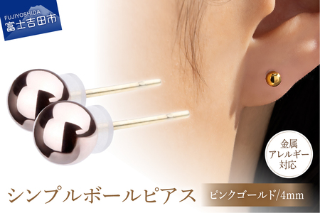 シンプルボールピアス ピンクゴールド 4mm K18ポスト 金属アレルギー対応 　アクセサリー ピアス K18 メタルボール ニッケルフリー 山梨 富士吉田