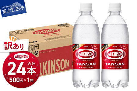 【訳あり】ウィルキンソン　タンサン　PET500ml×1箱(24本) 本格強炭酸 【TAC】 アサヒ 強炭酸水 炭酸 水 ウィルキンソン 山梨 富士吉田