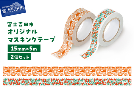 富士吉田市オリジナルマスキングテープ 15mm幅 【2個】コケモモ+ふじさんパターン レッド  マステ オリジナル 富士山 コケモモ 15mm幅 テープ 和紙
