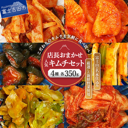 季節のおすすめ・おまかせキムチ 4種類詰め合わせ (350g×4種類) キムチ 食べ比べ 富士山の名水仕込み 厳選野菜 手造り 漬物 セット
