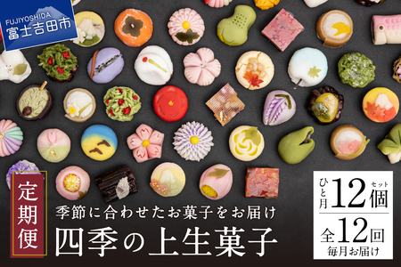 四季の彩 上生菓子(12個セット) 12回 定期便 [富士夢和菓子] 生菓子 和菓子 餡 スイーツ デザート 12ヶ月 定期便 山梨 富士吉田