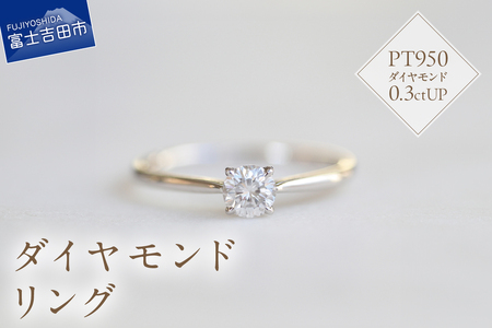 プラチナダイヤモンドリング S-5630 リング 指輪 プラチナ ダイヤモンド PT950 山梨 富士吉田