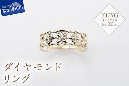 K10イエローゴールド　ダイヤモンドリング　S-5646 リング 指輪 ダイヤモンド K10 イエローゴールド 山梨 富士吉田