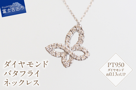 プラチナ ダイヤモンドバタフライネックレス ネックレス ダイヤモンド プラチナ バタフライ 蝶々 山梨 富士吉田