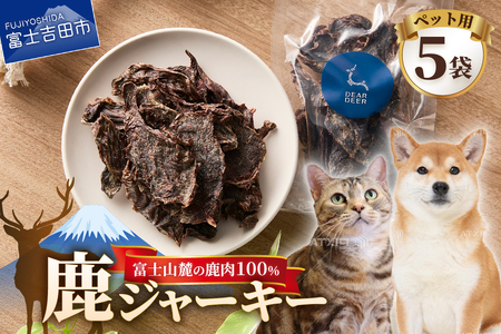 DEARDEERオリジナル ペット用鹿ジャーキー 45g×5袋 鹿肉ジャーキー ジャーキー ペット用 ペットフード 国産 犬 猫 おやつ ご褒美 山梨 富士吉田