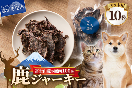 ペット 犬 おやつ 鹿ジャーキー 無添加 45g×10袋 鹿肉 100％ 犬 猫 おやつ ペットフード ドッグフード ペット用  富士山麓鹿肉ジャーキー  DEARDEER ジビエ 山梨 富士吉田