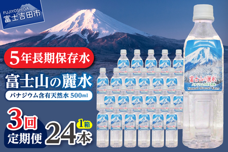 [3か月お届け]富士山の麗水 500ml 24本 水 定期便 防災 備蓄 防災グッズ 保存 ストック 山梨 富士吉田