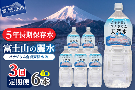 [3か月お届け]富士北麓のバナジウム天然水 2L 6本 水 定期便 防災 備蓄 防災グッズ 保存 ストック 山梨 富士吉田