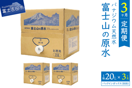 [3か月お届け]バナジウム天然水定期便 富士山の原水 20L BIB 水 定期便 防災 備蓄 防災グッズ 保存 ストック 山梨 富士吉田
