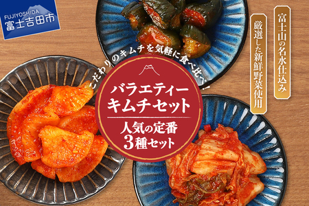キムチバラエティーセット (お試しセット 定番人気3種類) キムチ 食べ比べ 富士山の名水仕込み 厳選野菜 手造り 漬物 セット 山梨 富士吉田