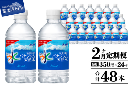 [2か月お届け]富士山のバナジウム天然水 PET350ml×1箱(24本入り) 2回 水定期便 ミネラルウォーター 天然水 飲料水 保存 防災 備蓄 防災グッズ ストック 山梨 富士吉田