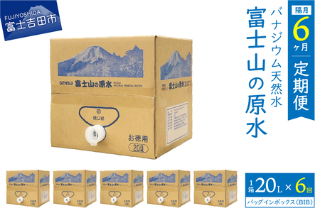[年6回・隔月お届け]バナジウム天然水定期便 富士山の原水 20L BIB 備蓄 防災 ストック 防災グッズ 保存 山梨 富士吉田