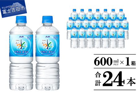「アサヒ おいしい水 」 天然水富士山 1箱(24本入)PET600ml 水 ペットボトル ミネラルウォーター 天然水 飲料水