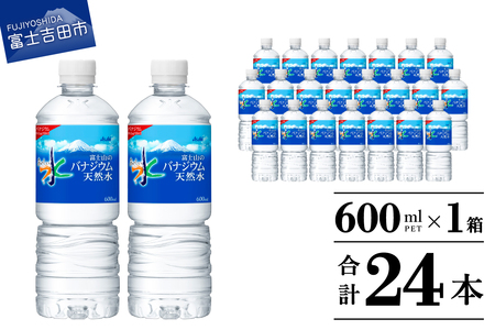 「アサヒ おいしい水 」 富士山のバナジウム天然水 1箱(24本入)PET600ml 水 ペットボトル ミネラルウォーター バナジウム 天然水 飲料水