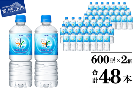 「アサヒ おいしい水 」 天然水富士山 2箱(48本入）PET600ml 水 ペットボトル 24本×2 ミネラルウォーター 天然水 飲料水