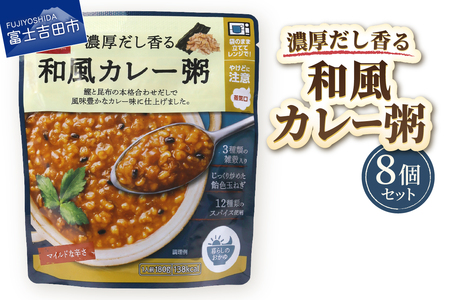 グルメお粥 和風カレー粥 8個 おかゆ 和風 カレー 暮らしのおかゆ 雑穀入り 非常食 ローリングストック 山梨 富士吉田
