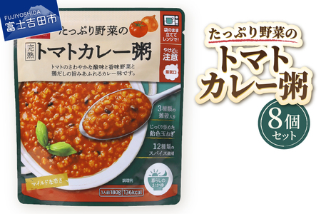 グルメお粥 トマトカレー粥 8個 おかゆ 完熟トマト 野菜 カレー 暮らしのおかゆ 雑穀入り 非常食 ローリングストック 山梨 富士吉田