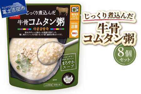 グルメお粥 牛骨コムタン粥 8個 おかゆ 牛骨 コムタン 濃厚 暮らしのおかゆ 雑穀入り 非常食 ローリングストック 山梨 富士吉田