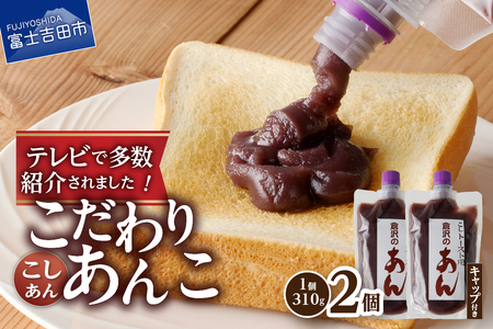 富士山の伏流水を使用したトースト用あんこ310g×2個(キャップ付き)[こしあん] 和菓子 あんこ トースト用 こしあん 富士山 伏流水 無添加 老舗 山梨 富士吉田