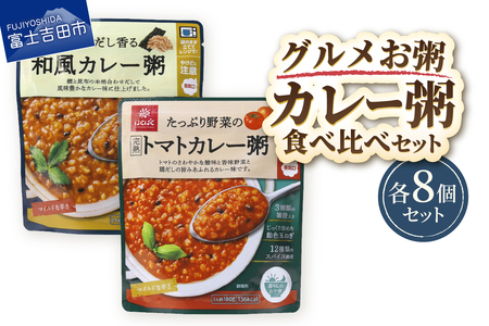グルメお粥 カレー食べ比べセット おかゆ 和風 食べ比べ 完熟トマト 野菜 カレー 暮らしのおかゆ 雑穀入り 非常食 ローリングストック 山梨 富士吉田