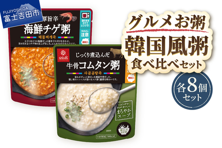 グルメお粥 韓国食べ比べセット おかゆ 旨辛 海鮮だし チゲ 牛骨 コムタン 暮らしのおかゆ 雑穀入り 非常食 ローリングストック 山梨 富士吉田