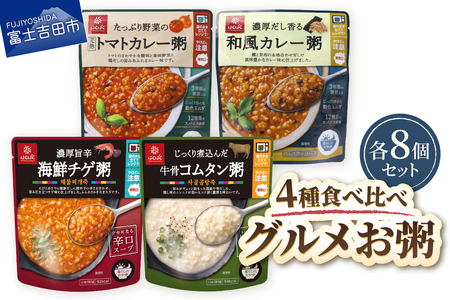 グルメお粥 食べ比べセット 和風 カレー トマト 旨辛 チゲ コムタン 暮らしのおかゆ 雑穀入り 非常食 ローリングストック 山梨 富士吉田